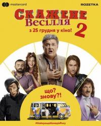 Сумасшедшая свадьба 2 (2019) смотреть онлайн